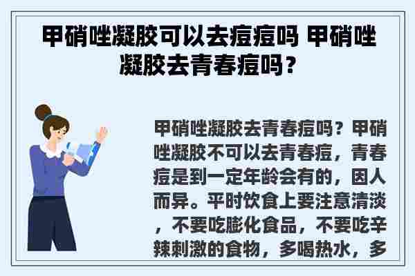 甲硝唑凝胶可以去痘痘吗 甲硝唑凝胶去青春痘吗？